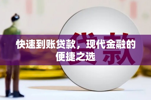 南岸快速到账贷款，现代金融的便捷之选