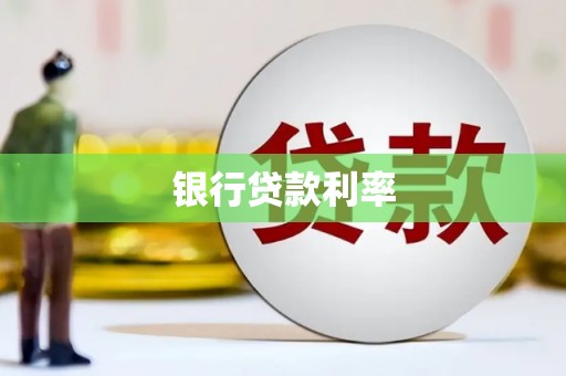 南岸银行贷款利率