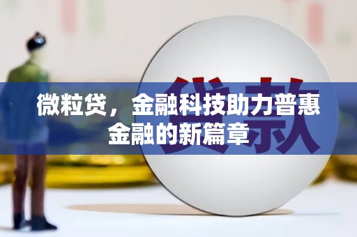 南岸微粒贷，金融科技助力普惠金融的新篇章