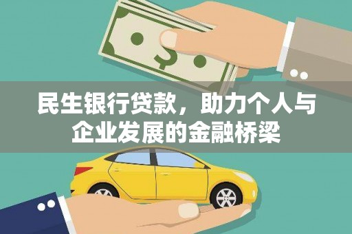 南岸民生银行贷款，助力个人与企业发展的金融桥梁