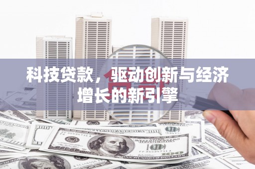 南岸科技贷款，驱动创新与经济增长的新引擎