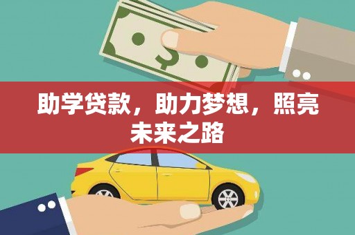 南岸助学贷款，助力梦想，照亮未来之路