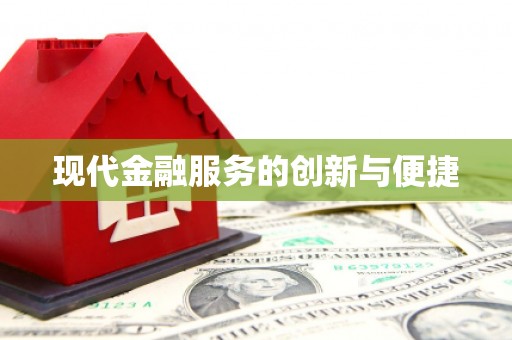 南岸现代金融服务的创新与便捷