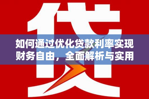 南岸如何通过优化贷款利率实现财务自由，全面解析与实用策略
