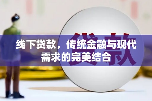 南岸线下贷款，传统金融与现代需求的完美结合