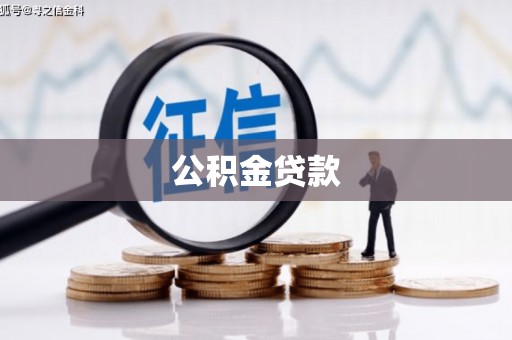 南岸公积金贷款