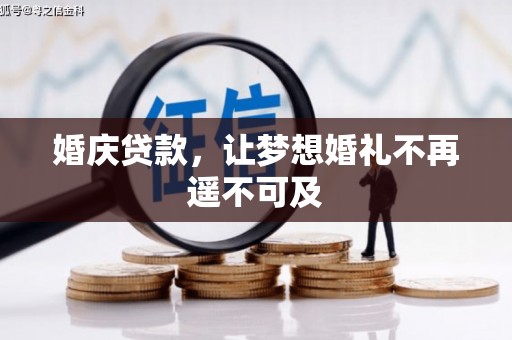 南岸婚庆贷款，让梦想婚礼不再遥不可及