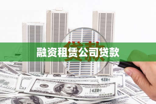 南岸融资租赁公司贷款