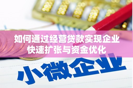 南岸如何通过经营贷款实现企业快速扩张与资金优化