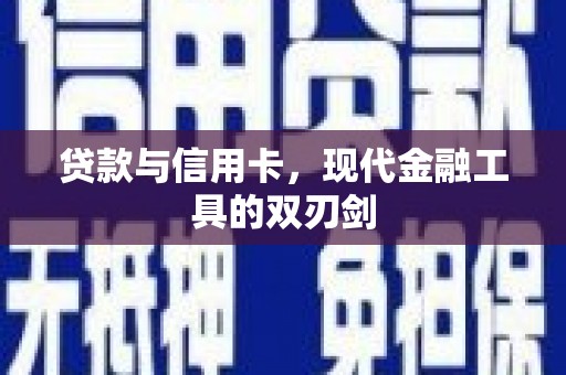 南岸贷款与信用卡，现代金融工具的双刃剑