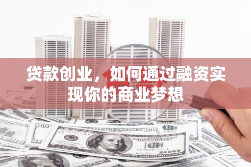 南岸贷款创业，如何通过融资实现你的商业梦想