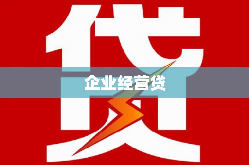 南岸企业经营贷