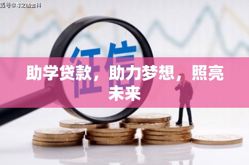 南岸助学贷款，助力梦想，照亮未来