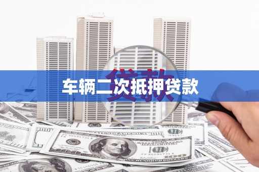 南岸车辆二次抵押贷款