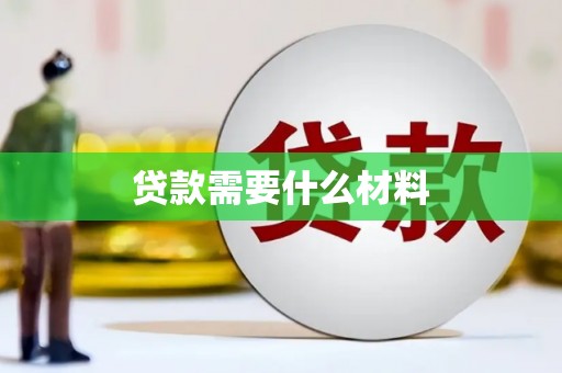 南岸贷款需要什么材料