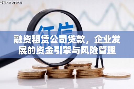 南岸融资租赁公司贷款，企业发展的资金引擎与风险管理