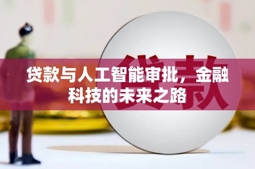 南岸贷款与人工智能审批，金融科技的未来之路