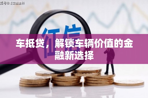 南岸车抵贷，解锁车辆价值的金融新选择