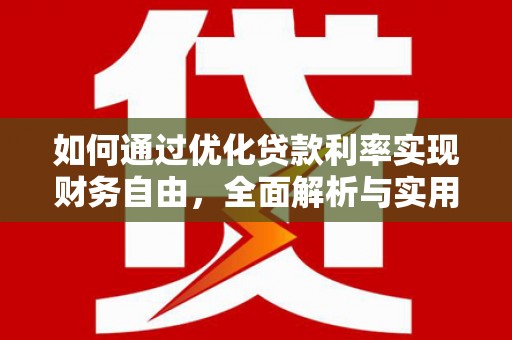 南岸如何通过优化贷款利率实现财务自由，全面解析与实用策略