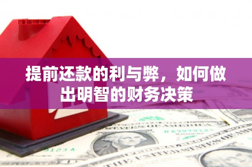 南岸提前还款的利与弊，如何做出明智的财务决策