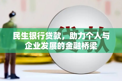 南岸民生银行贷款，助力个人与企业发展的金融桥梁