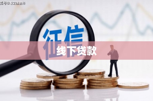 南岸线下贷款