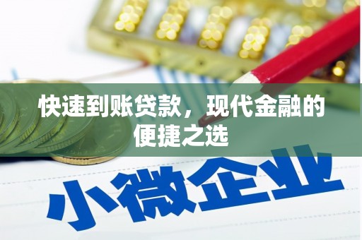南岸快速到账贷款，现代金融的便捷之选