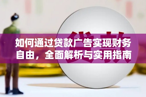 南岸如何通过贷款广告实现财务自由，全面解析与实用指南