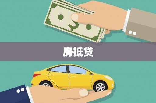 南岸房抵贷