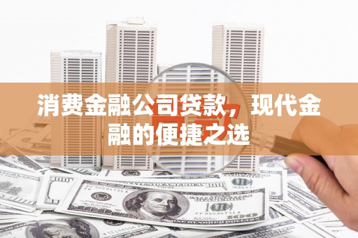 南岸消费金融公司贷款，现代金融的便捷之选
