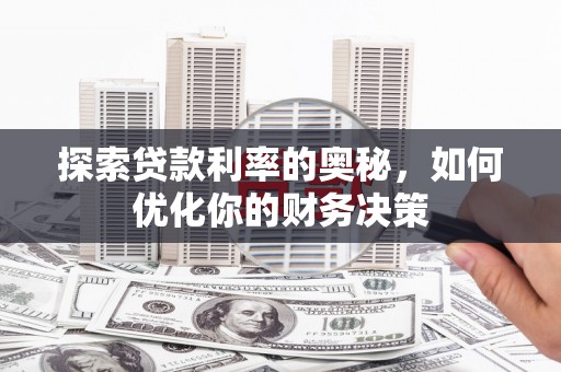 南岸探索贷款利率的奥秘，如何优化你的财务决策