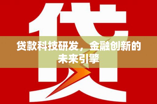 南岸贷款科技研发，金融创新的未来引擎