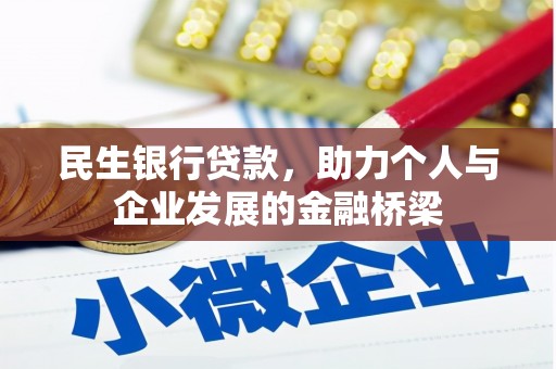 南岸民生银行贷款，助力个人与企业发展的金融桥梁