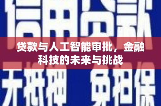 南岸贷款与人工智能审批，金融科技的未来与挑战