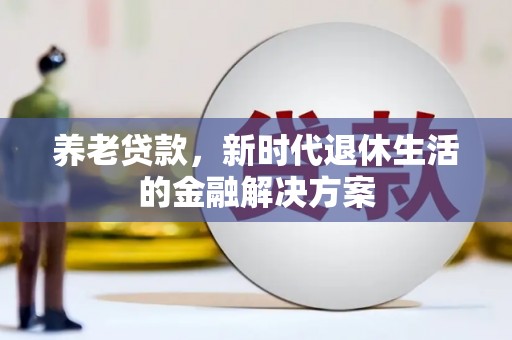 南岸养老贷款，新时代退休生活的金融解决方案