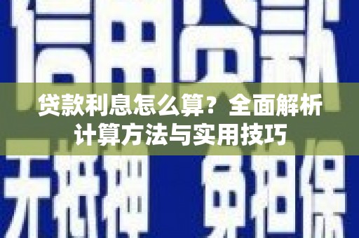 南岸贷款利息怎么算？全面解析计算方法与实用技巧