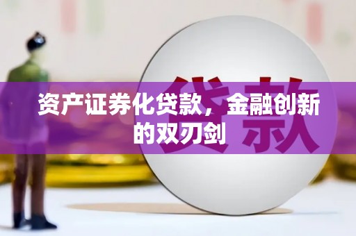 南岸资产证券化贷款，金融创新的双刃剑