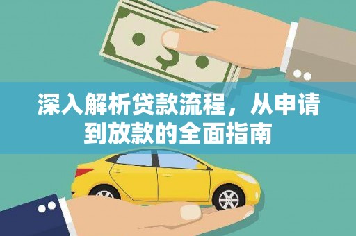 南岸深入解析贷款流程，从申请到放款的全面指南