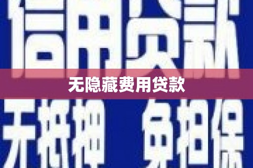 南岸无隐藏费用贷款