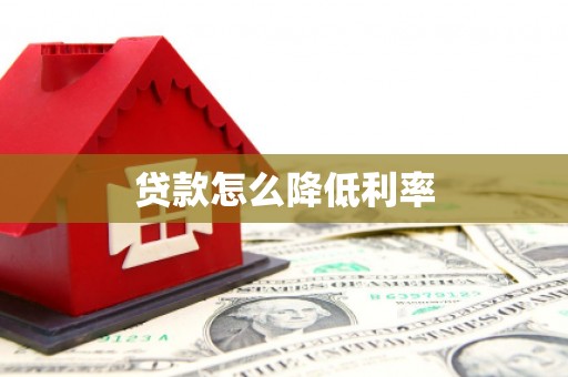 南岸贷款怎么降低利率