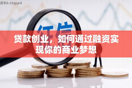 南岸贷款创业，如何通过融资实现你的商业梦想