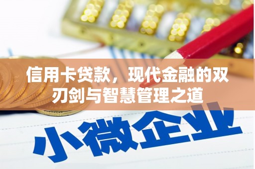 南岸信用卡贷款，现代金融的双刃剑与智慧管理之道