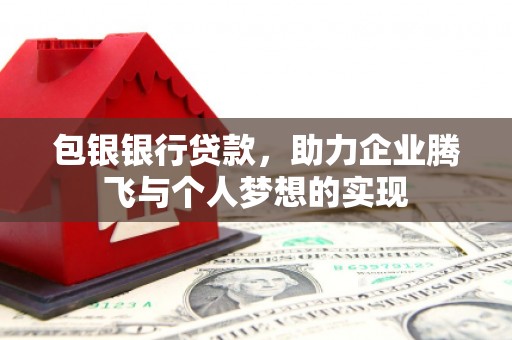 南岸包银银行贷款，助力企业腾飞与个人梦想的实现