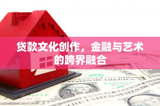 南岸贷款文化创作，金融与艺术的跨界融合