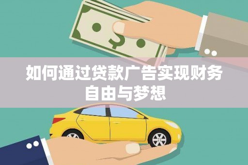 南岸如何通过贷款广告实现财务自由与梦想
