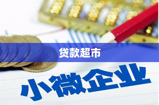 南岸贷款超市