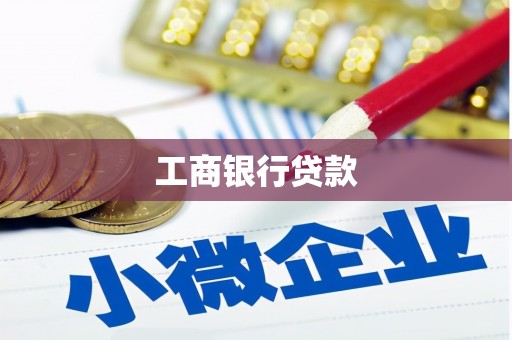 南岸工商银行贷款