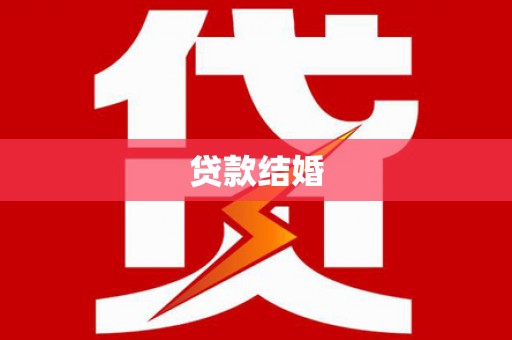 南岸贷款结婚