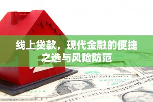 南岸线上贷款，现代金融的便捷之选与风险防范