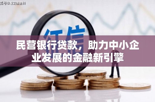 南岸民营银行贷款，助力中小企业发展的金融新引擎